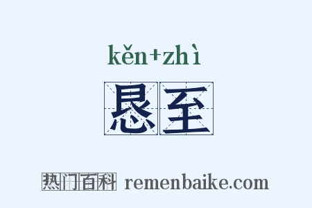 恳至是什么意思的图片